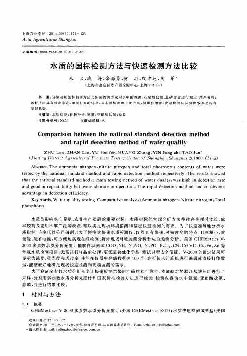水质的国标检测方法与快速检测方法比较