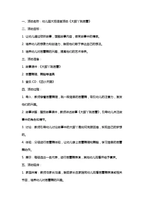 幼儿园大班语言活动《大脚丫跳芭蕾》教案