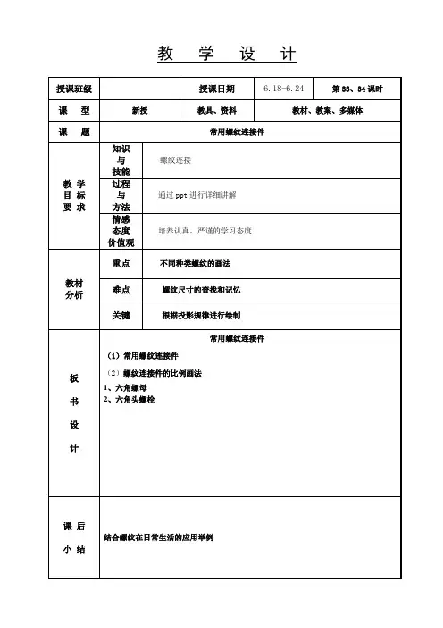 机械制图教案-常用螺纹连接件