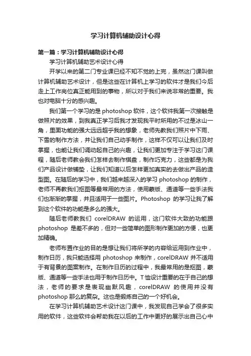 学习计算机辅助设计心得