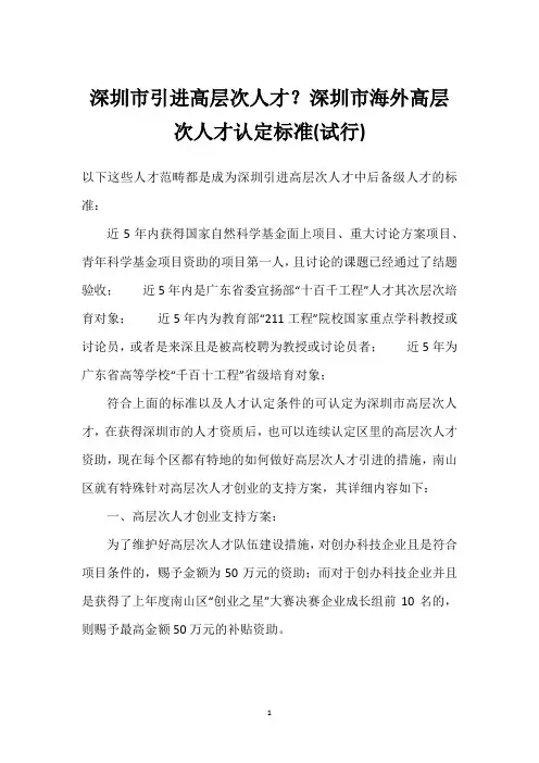 深圳市引进高层次人才？深圳市海外高层次人才认定标准(试行)