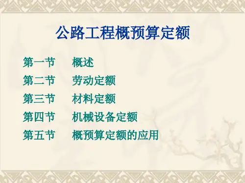 公路工程概预算定额