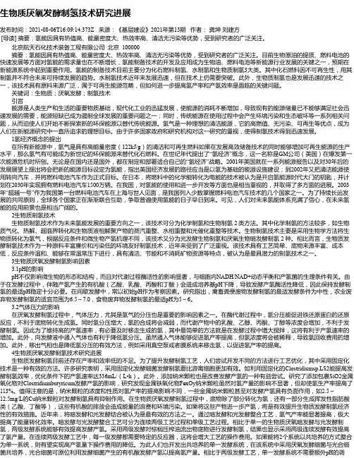 生物质厌氧发酵制氢技术研究进展