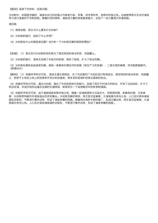 [题目]阅读下列材料.回答问题：分封制中.封国是世袭的.诸侯在自己的封国之内享有行政.军事。。。