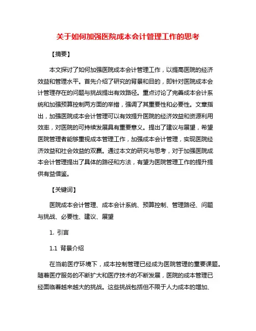 关于如何加强医院成本会计管理工作的思考