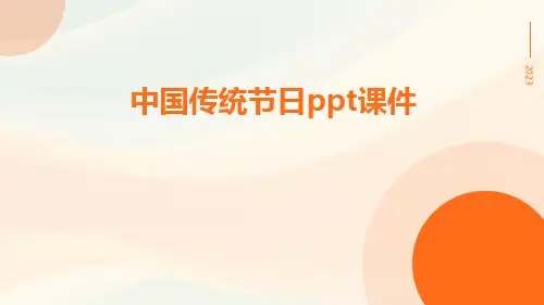 中国传统节日ppt课件ppt