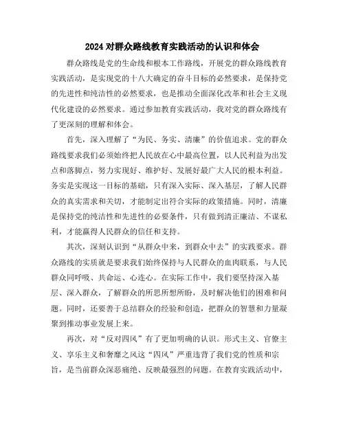 2024对群众路线教育实践活动的认识和体会