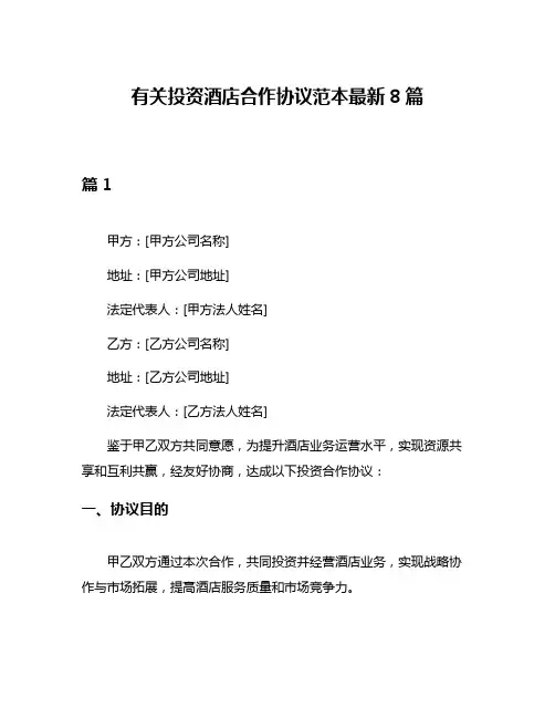 有关投资酒店合作协议范本最新8篇