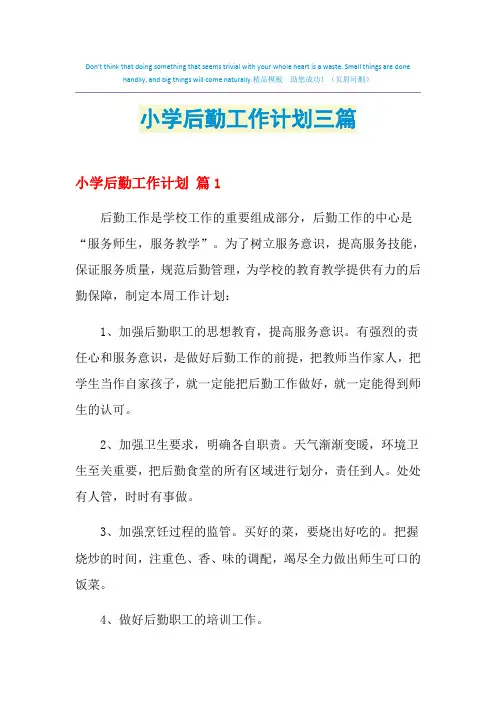 2021年小学后勤工作计划三篇