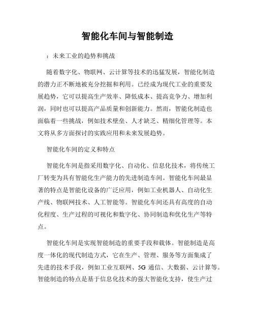 智能化车间与智能制造