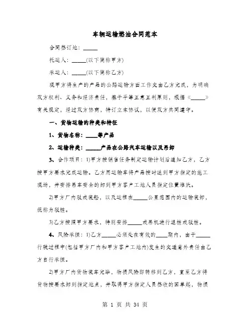 车辆运输燃油合同范本(六篇)
