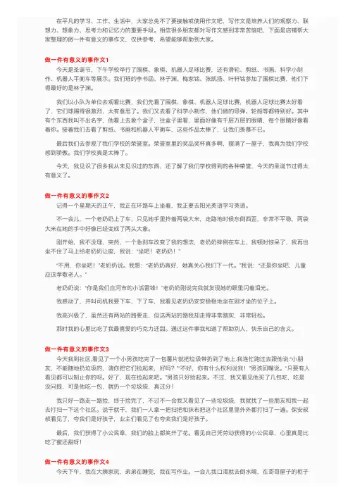做一件有意义的事作文（15篇）
