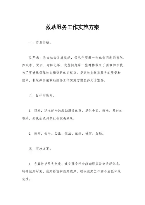 救助服务工作实施方案