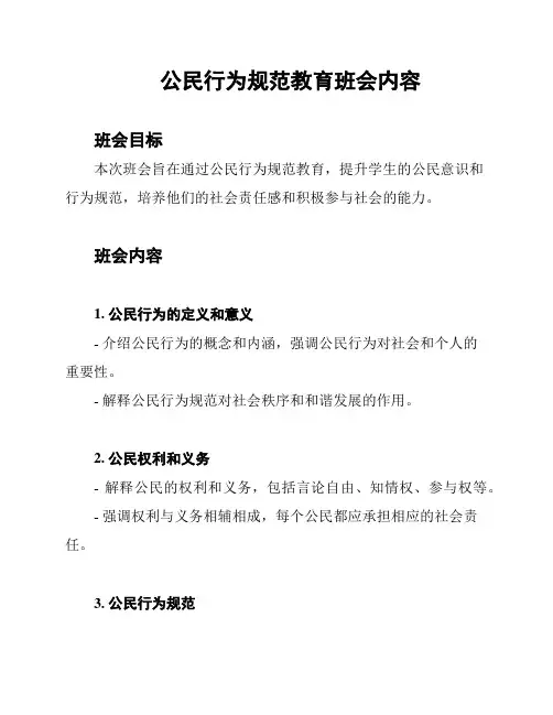 公民行为规范教育班会内容