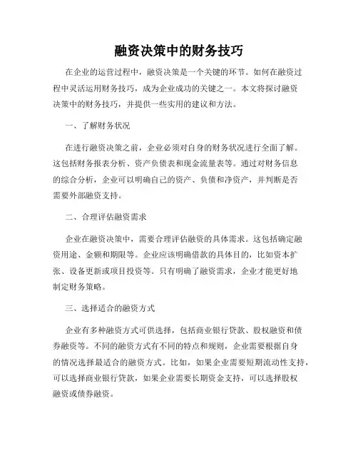 融资决策中的财务技巧