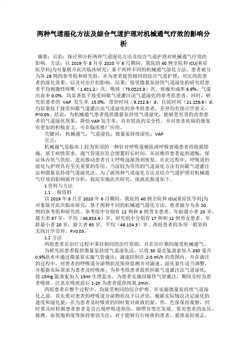 两种气道湿化方法及综合气道护理对机械通气疗效的影响分析