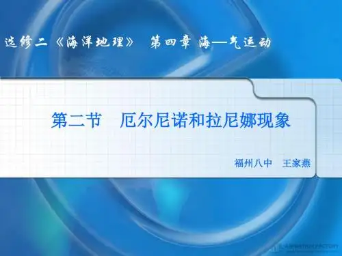 厄尔尼诺和拉尼娜现象 PPT课件 1 人教课标版