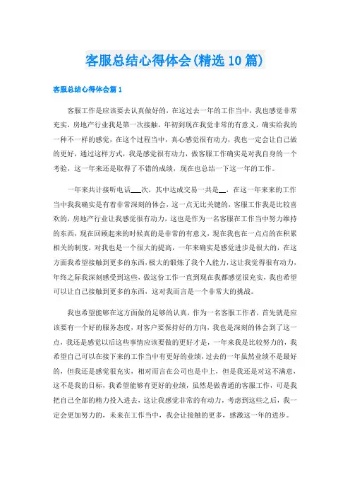 客服总结心得体会(精选10篇)
