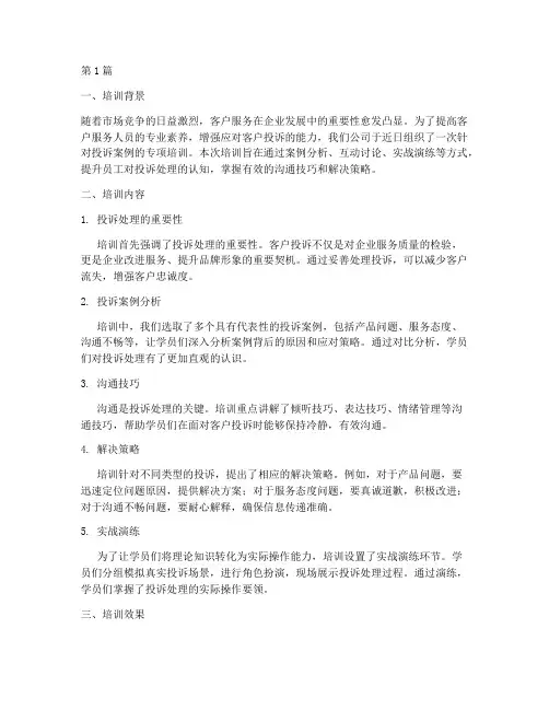 投诉案例培训总结范文(3篇)