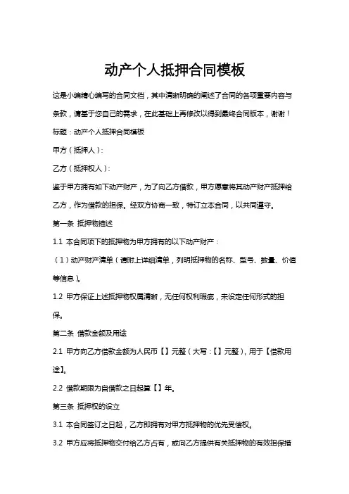 动产个人抵押合同模板