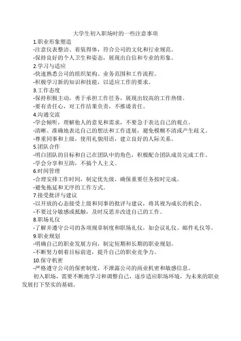 大学生初入职场时的一些注意事项