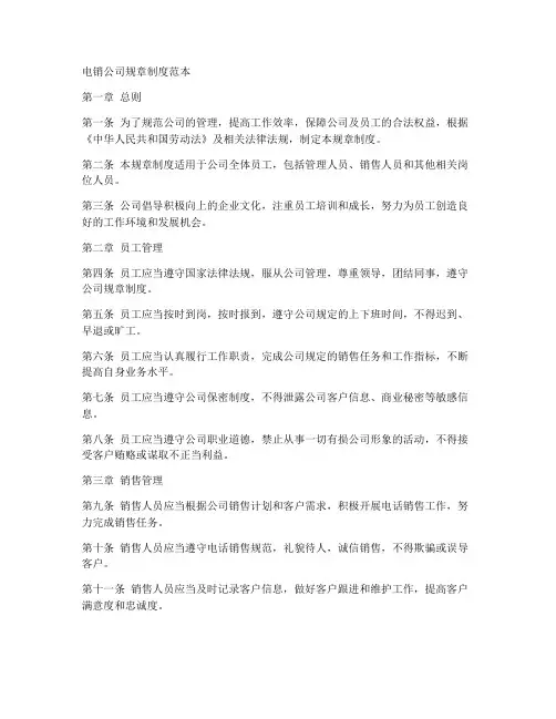 电销公司规章制度范本