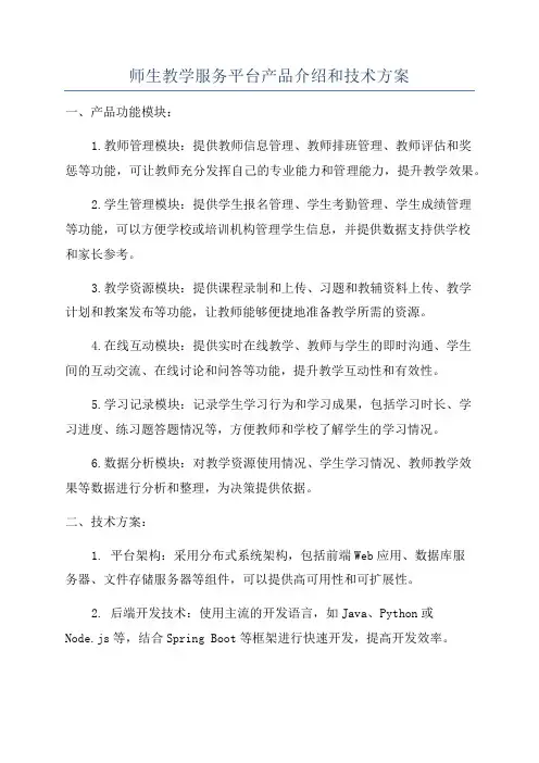 师生教学服务平台产品介绍和技术方案