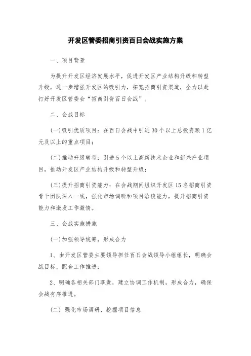 开发区管委招商引资百日会战实施方案