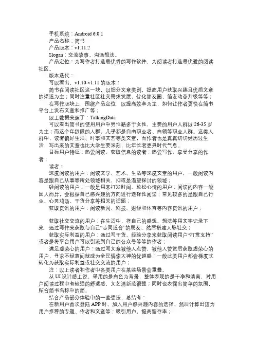 产品经理简书APP产品分析报告：浅析用户和产品体验
