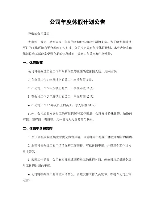 公司年度休假计划公告