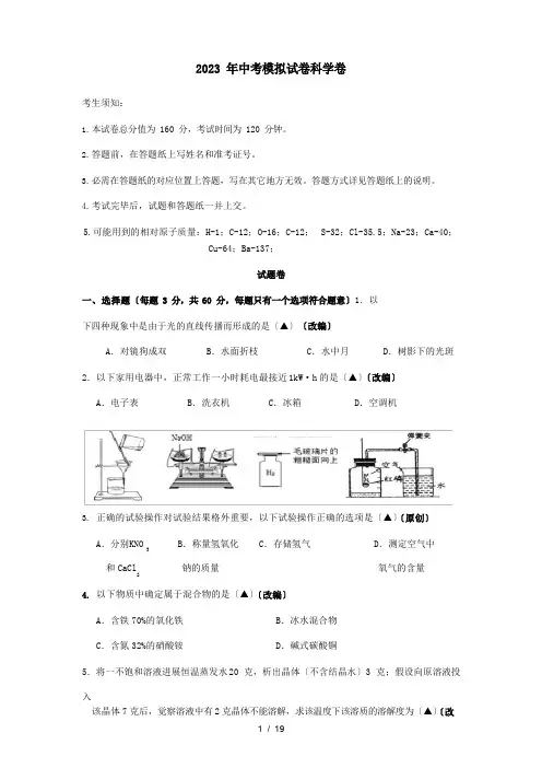2023年杭州市中考科学模拟试卷