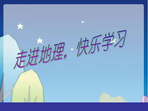 湘教地理七年级上册第二章第二节 世界的海陆分布(共22张PPT)