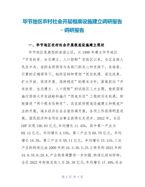 毕节地区农村社会发展基础设施建设调研报告