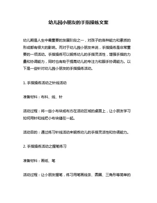 幼儿园小朋友的手指操练文案