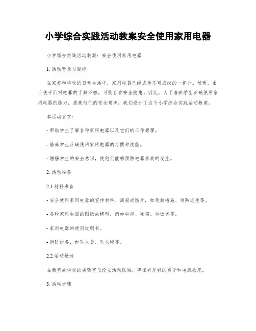 小学综合实践活动教案安全使用家用电器