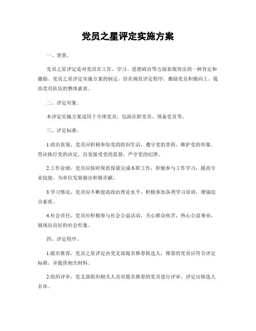 党员之星评定实施方案
