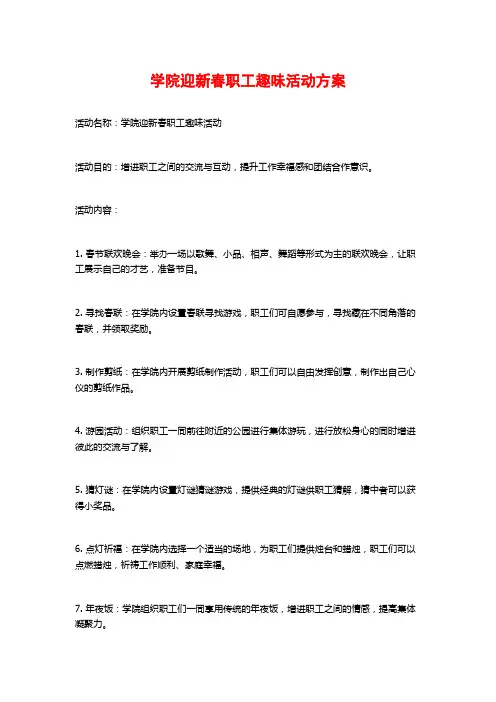 学院迎新春职工趣味活动方案