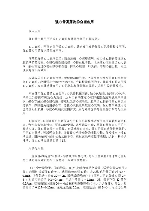 强心苷类药物的合理应用