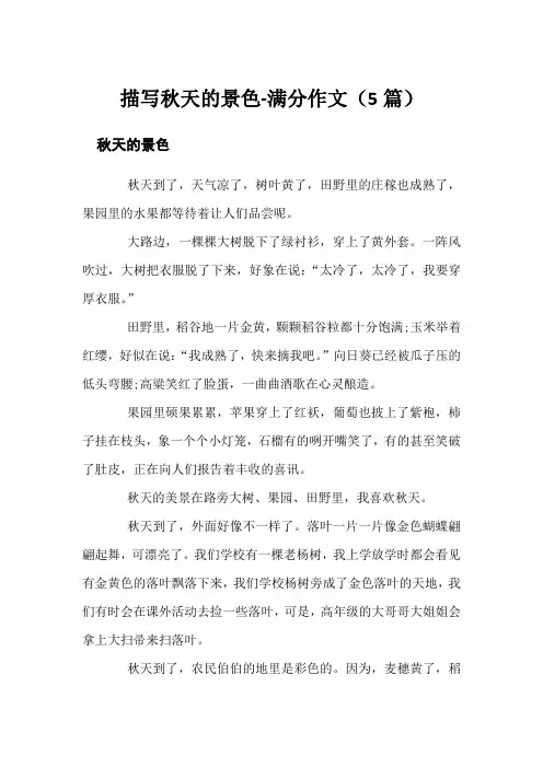 描写秋天的景色-满分作文(5篇)