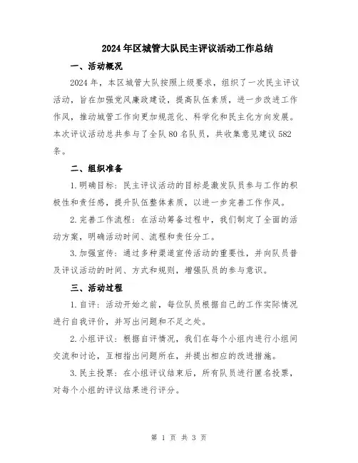 2024年区城管大队民主评议活动工作总结