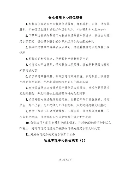 物业管理中心岗位职责（5篇）