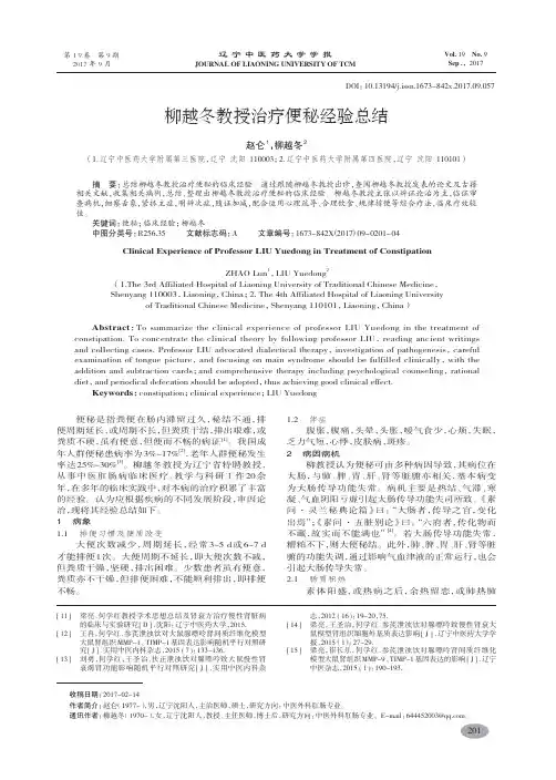 柳越冬教授治疗便秘经验总结-赵仑