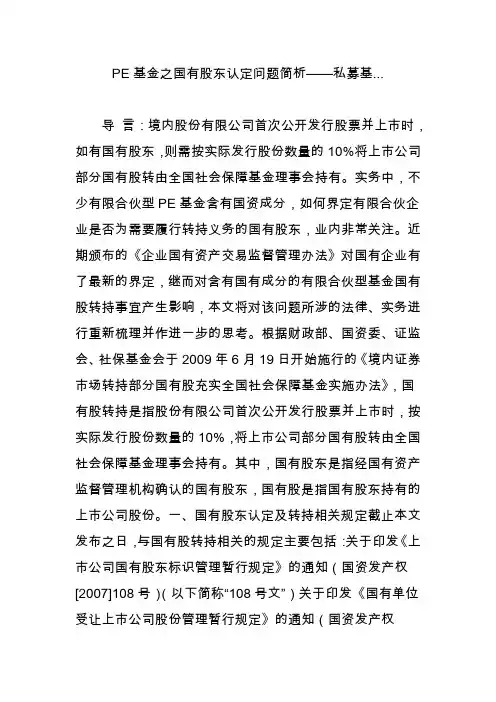 pe基金之国有股东认定问题简析私募基