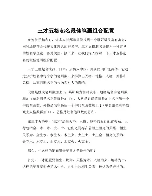 三才五格起名最佳笔画组合配置