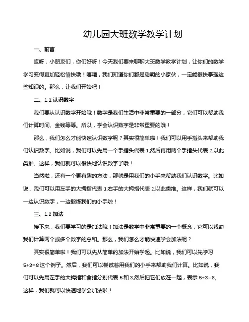 幼儿园大班数学教学计划