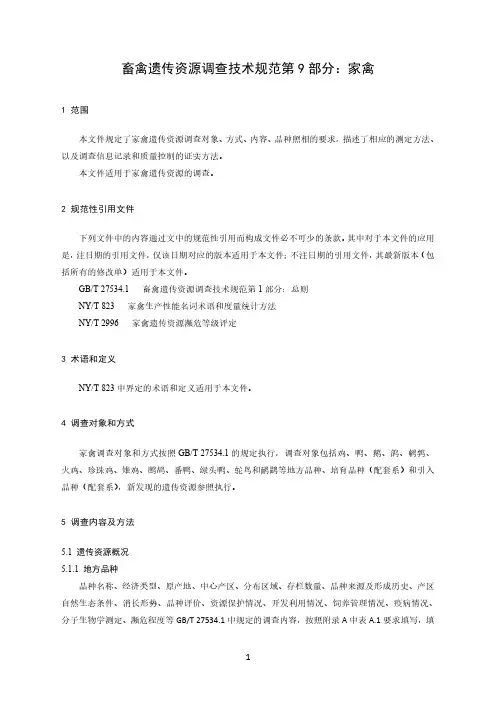 畜禽遗传资源调查技术规范 第9部分：家禽-最新国标