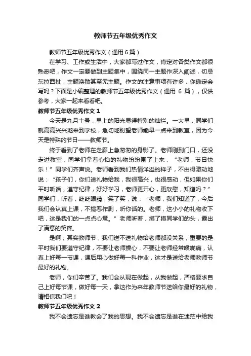 教师节五年级优秀作文（通用6篇）