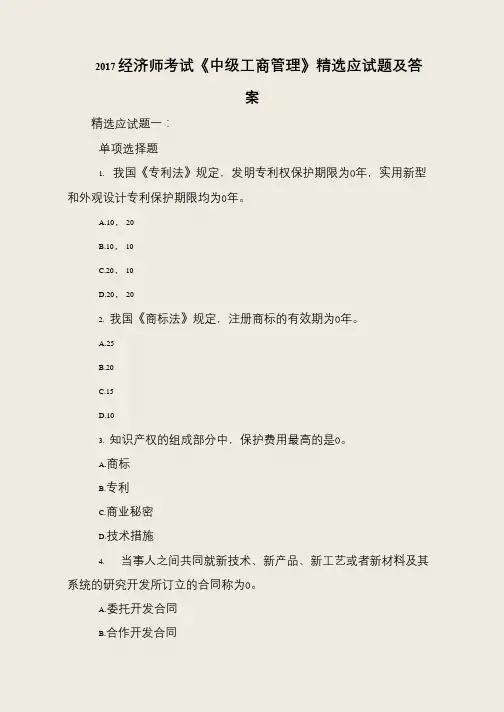2017经济师考试《中级工商管理》精选应试题及答案