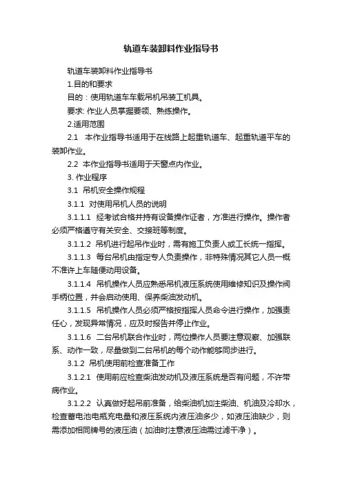 轨道车装卸料作业指导书