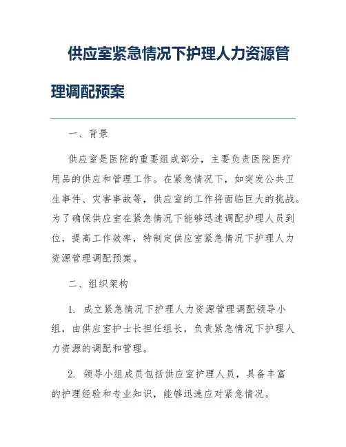 供应室紧急情况下护理人力资源管理调配预案
